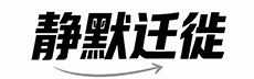 静默迁徙